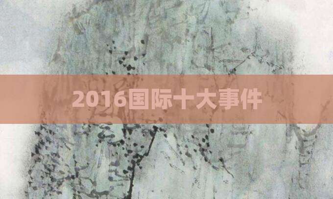 2016国际十大事件