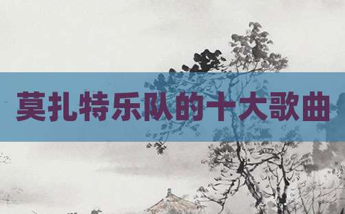 莫扎特乐队的十大歌曲