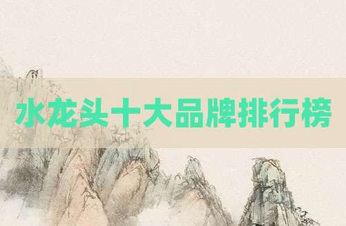 水龙头十大品牌排行榜
