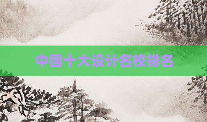 中国十大设计名校排名