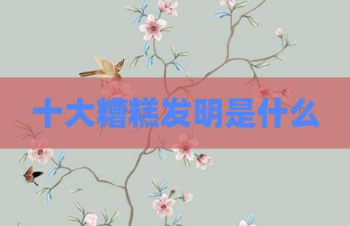 十大糟糕发明是什么