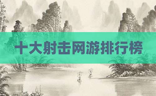 十大射击网游排行榜