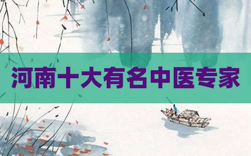 河南十大有名中医专家