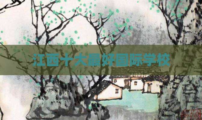 江西十大最好国际学校
