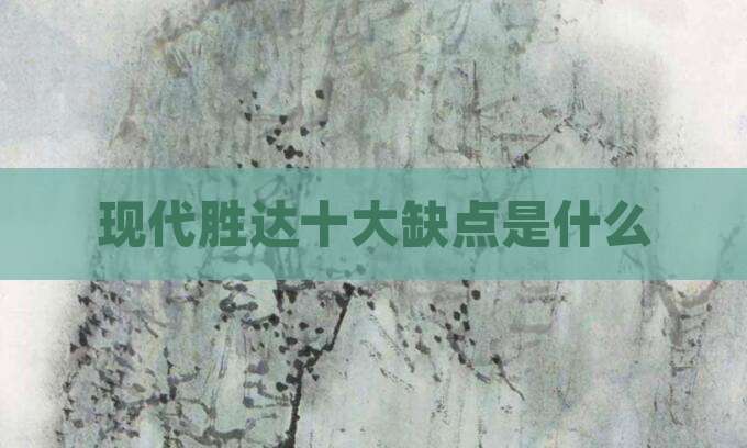 现代胜达十大缺点是什么
