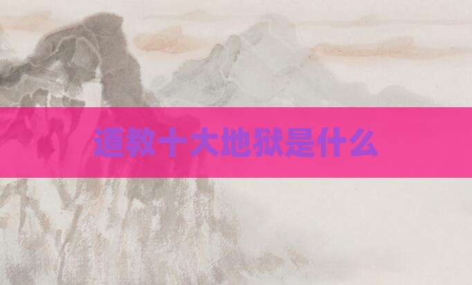 道教十大地狱是什么