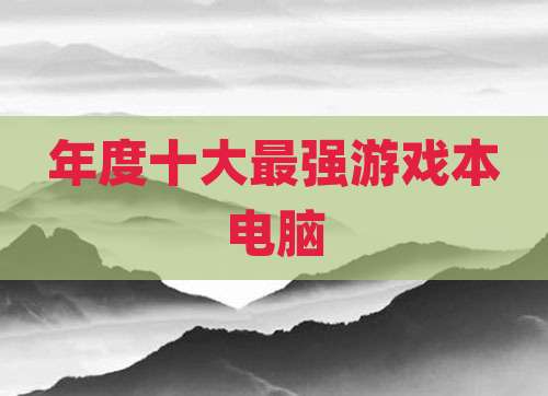年度十大最强游戏本电脑