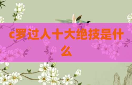 c罗过人十大绝技是什么