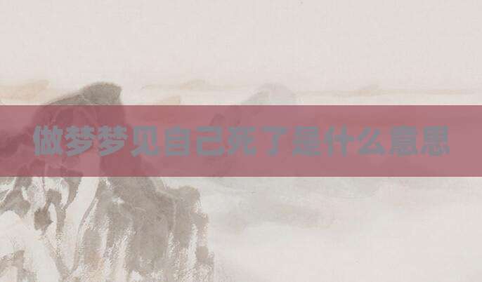 做梦梦见自己死了是什么意思