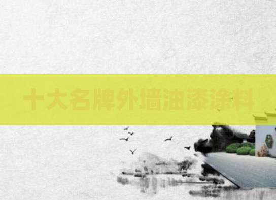 十大名牌外墙油漆涂料
