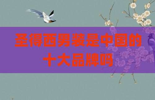 圣得西男装是中国的十大品牌吗