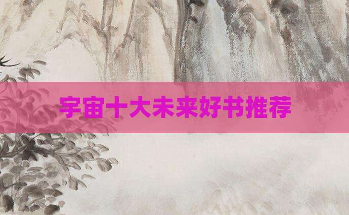 宇宙十大未来好书推荐