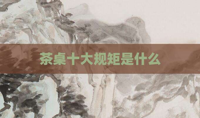 茶桌十大规矩是什么