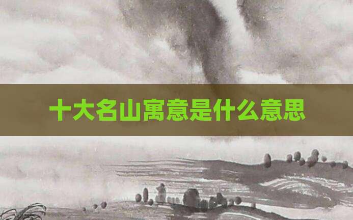 十大名山寓意是什么意思
