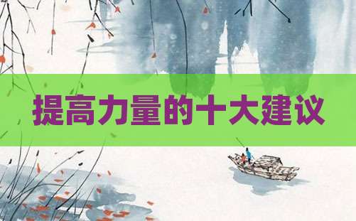 提高力量的十大建议