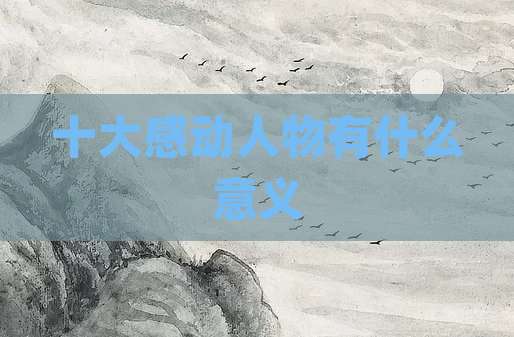 十大感动人物有什么意义
