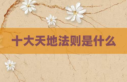 十大天地法则是什么
