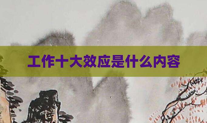 工作十大效应是什么内容