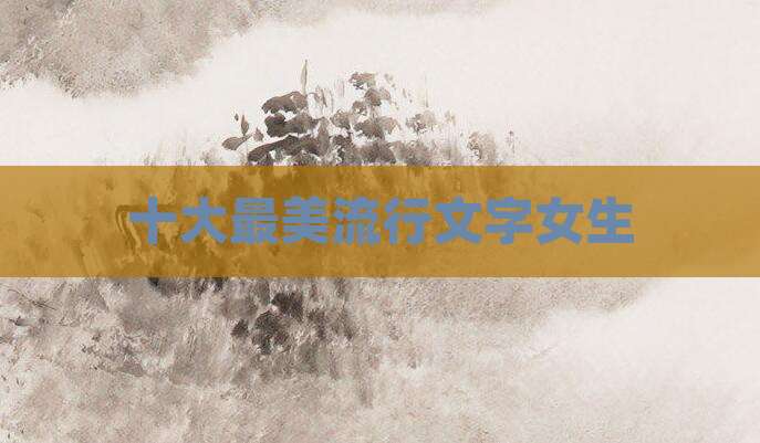 十大最美流行文字女生