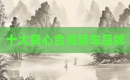 十大良心合资轿车品牌