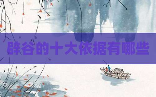 辟谷的十大依据有哪些