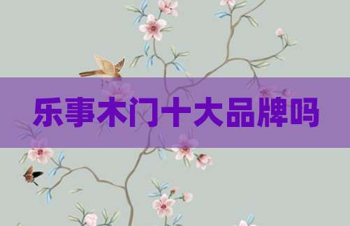 乐事木门十大品牌吗