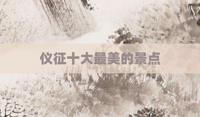 仪征十大最美的景点