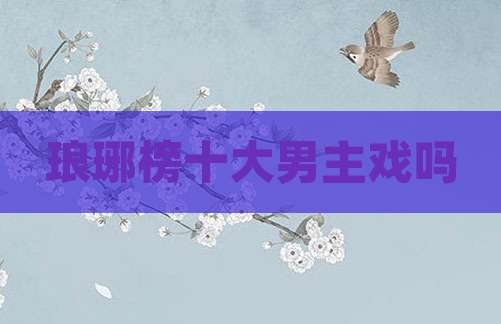 琅琊榜十大男主戏吗