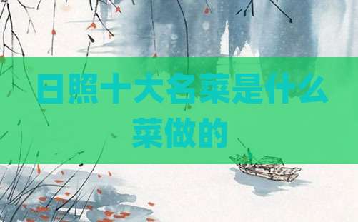 日照十大名菜是什么菜做的