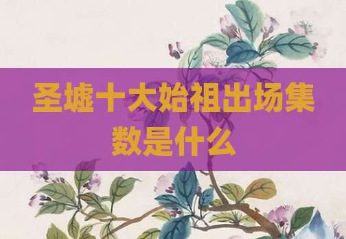 圣墟十大始祖出场集数是什么