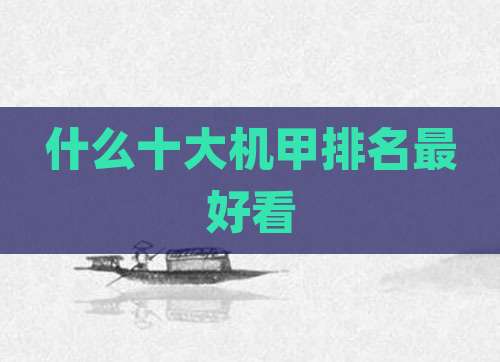 什么十大机甲排名最好看
