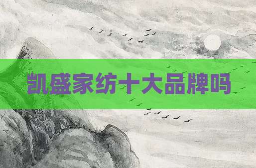 凯盛家纺十大品牌吗