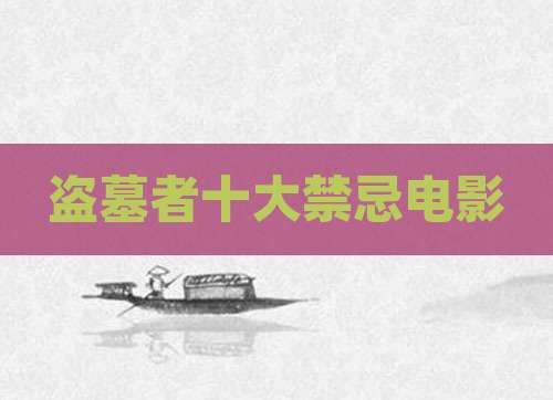 盗墓者十大禁忌电影