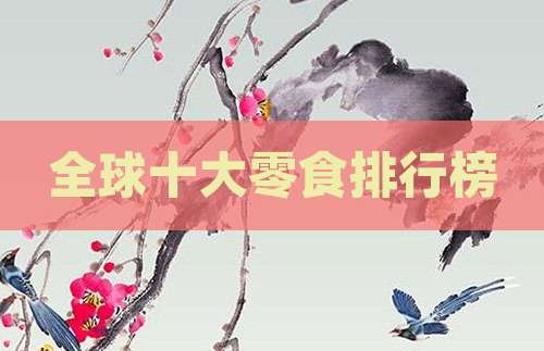 全球十大零食排行榜