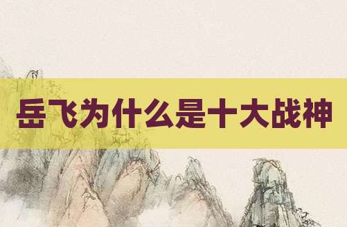 岳飞为什么是十大战神