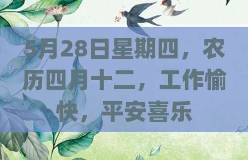 5月28日星期四，农历四月十二，工作愉快，平安喜乐