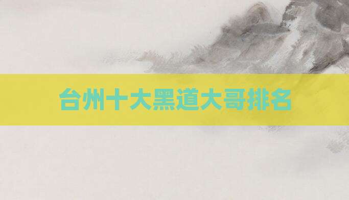 台州十大黑道大哥排名