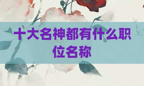 十大名神都有什么职位名称