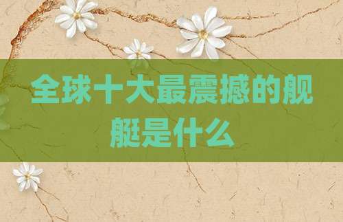 全球十大最震撼的舰艇是什么