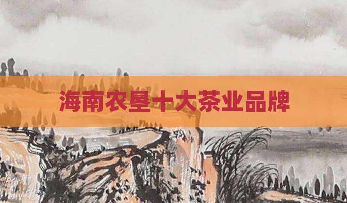 海南农垦十大茶业品牌
