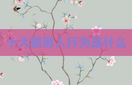 十大狠男人行为是什么