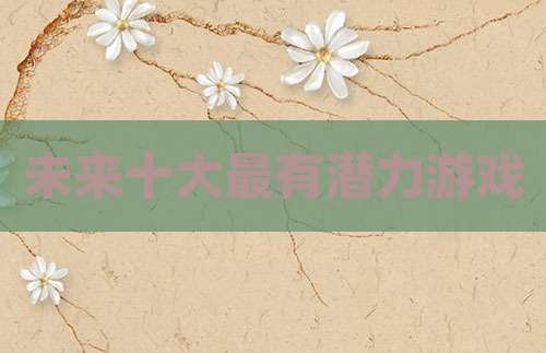 未来十大最有潜力游戏