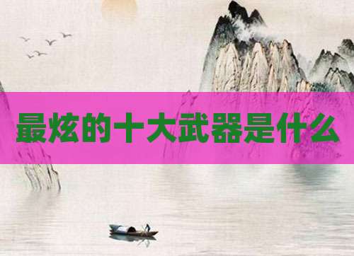 最炫的十大武器是什么