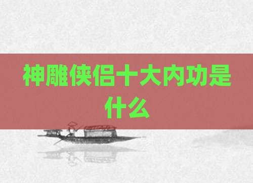 神雕侠侣十大内功是什么