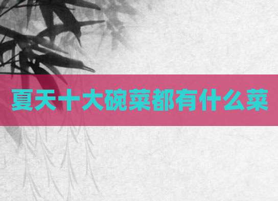 夏天十大碗菜都有什么菜