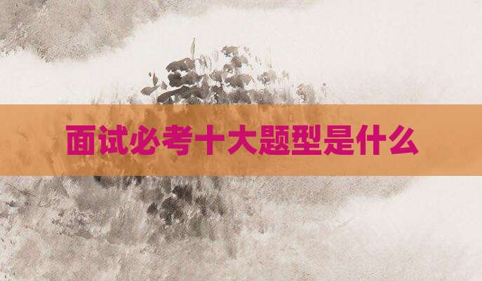 面试必考十大题型是什么