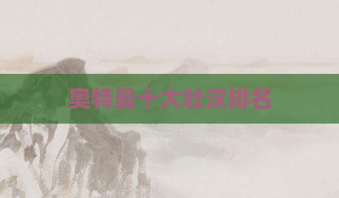 奥特曼十大壮汉排名