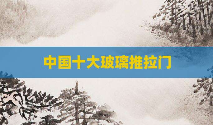 中国十大玻璃推拉门