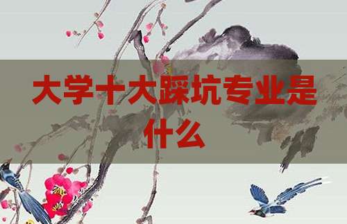 大学十大踩坑专业是什么