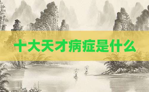 十大天才病症是什么